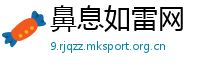 鼻息如雷网